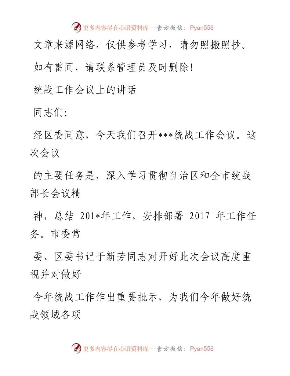 1225统战工作会议上的讲话.docx_第1页