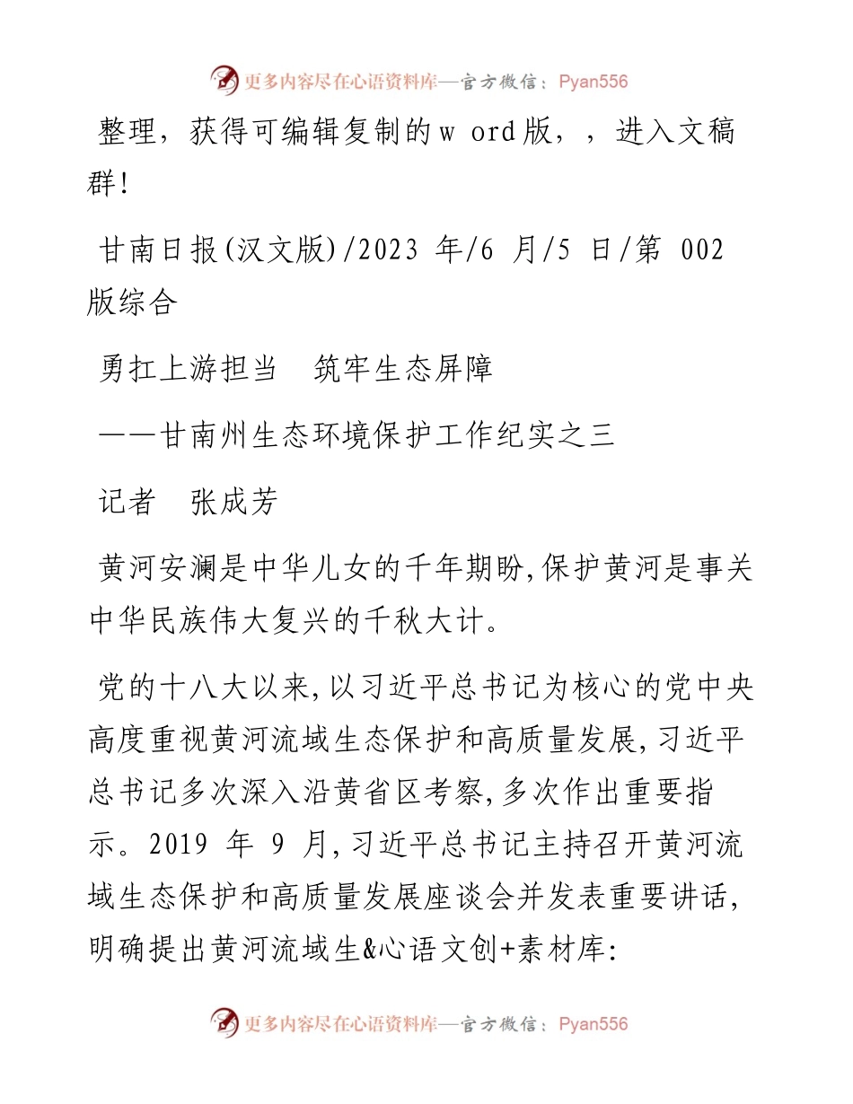 2023.06.05记者张成芳：勇扛上游担当筑牢生态屏障.docx_第1页