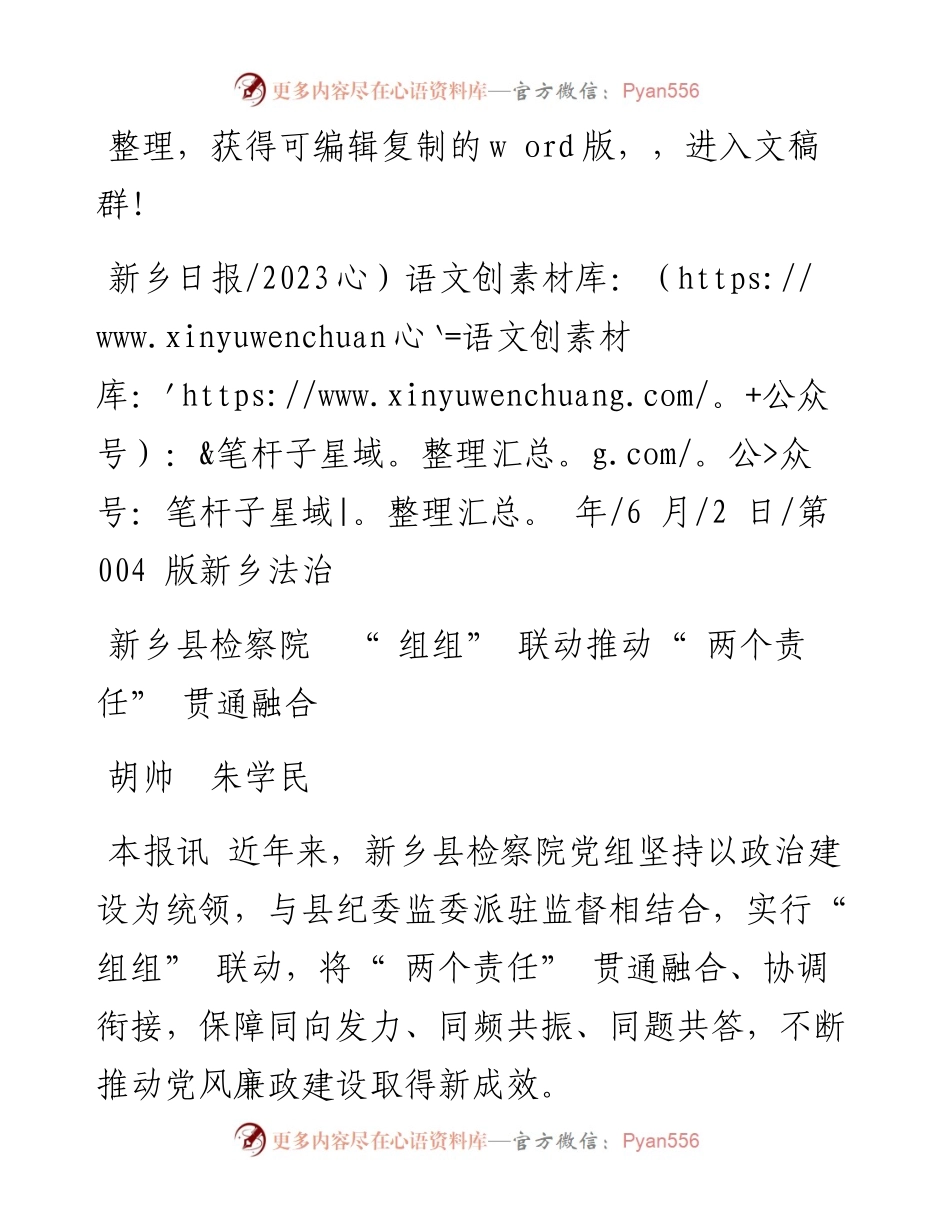 2023.06.02胡帅朱学民：新乡县检察院组组联动推动两个责任贯通融合.docx_第1页