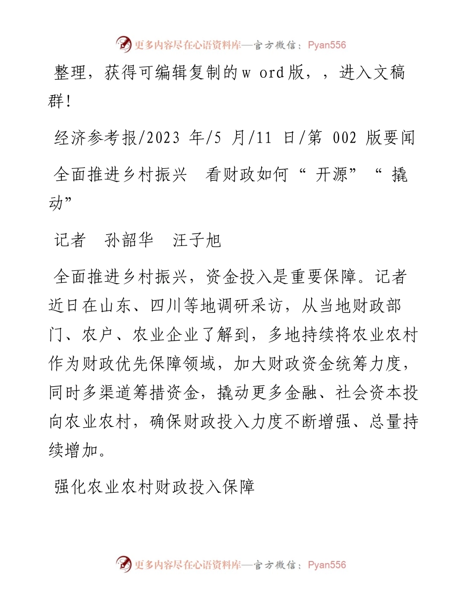 2023.05.11记者孙韶华汪子旭：全面推进乡村振兴看财政如何开源撬动.docx_第1页