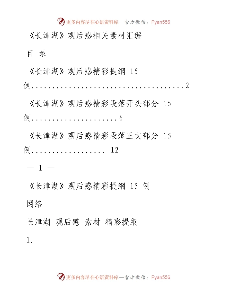 1018从这些素材中，学习《长津湖》观后感的写法（45例1.9万字，仅供学习，请勿抄袭）.docx_第1页