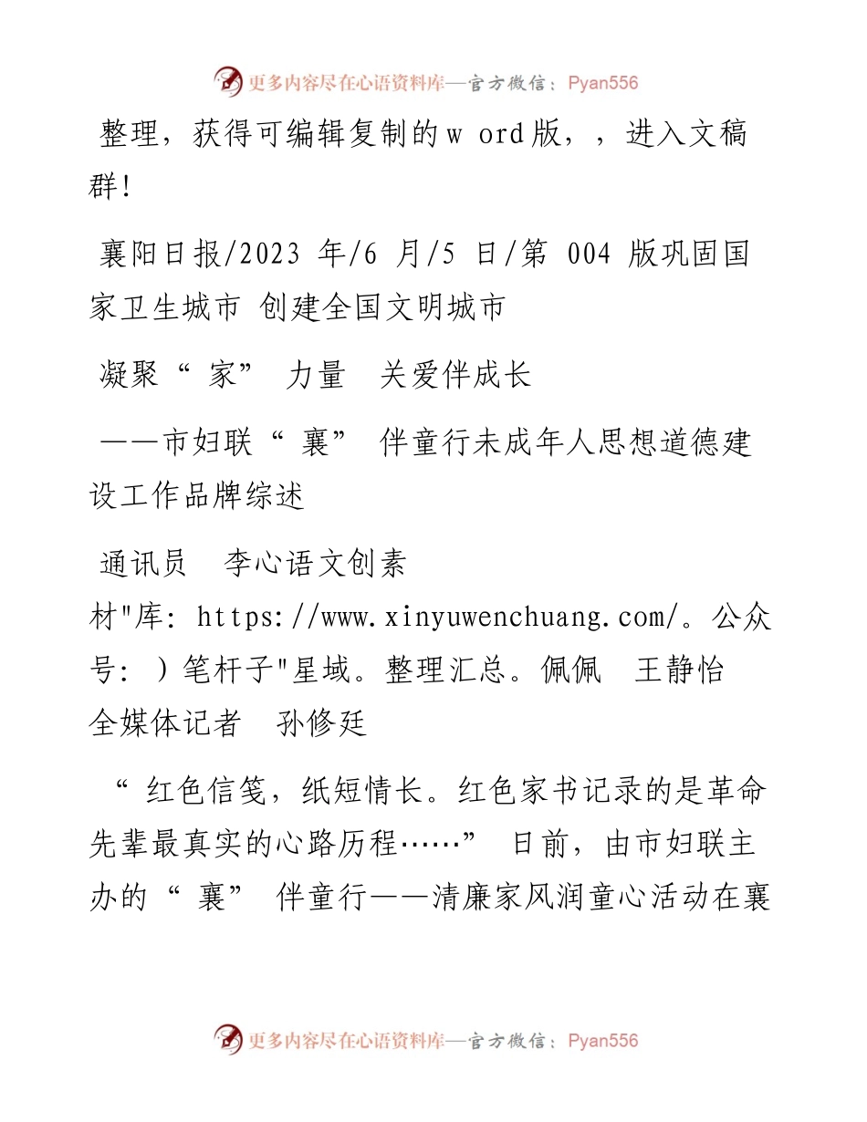 2023.06.05通讯员李佩佩王静怡全媒体记者孙修廷：凝聚家力量关爱伴成长.docx_第1页