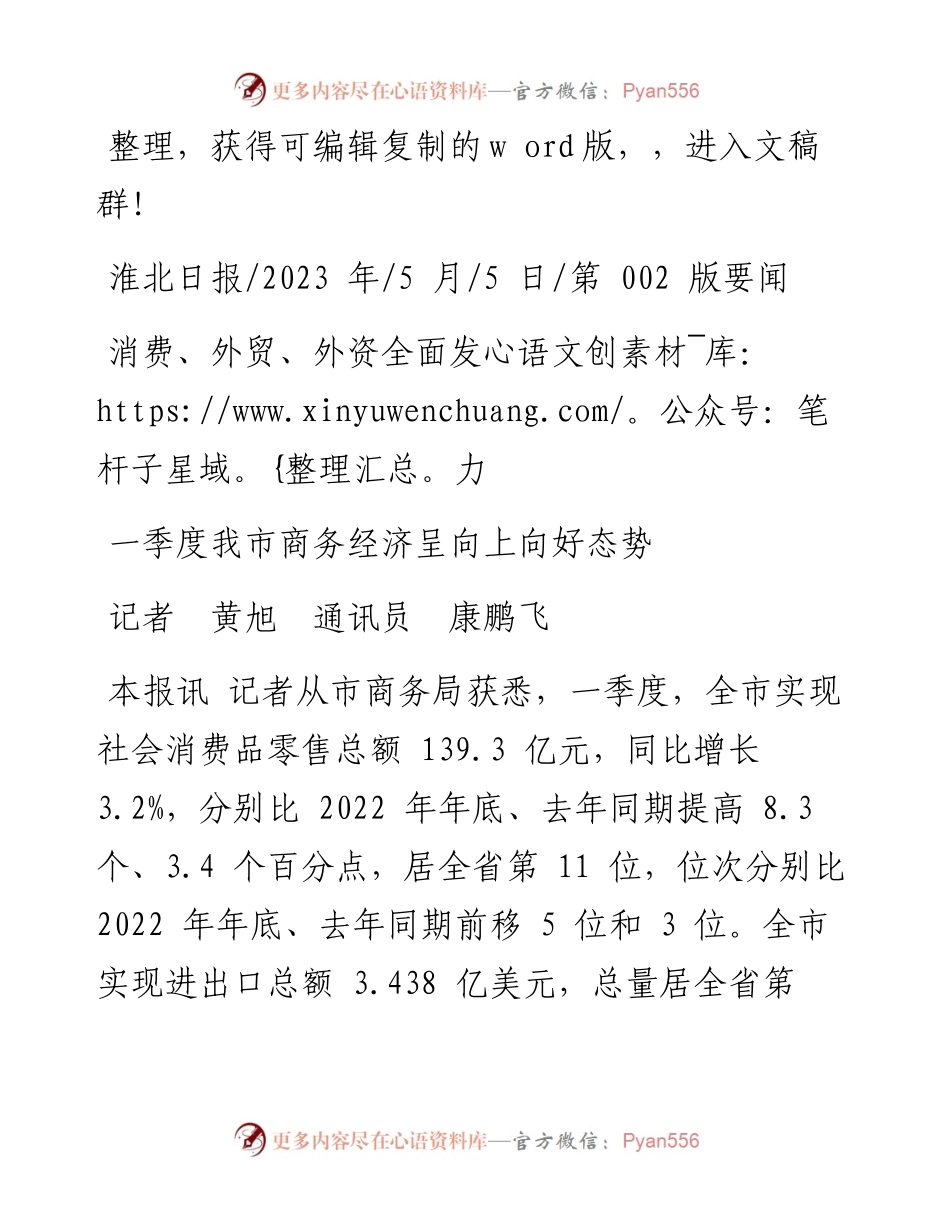 2023.05.05记者黄旭通讯员康鹏飞：一季度我市商务经济呈向上向好态势.docx_第1页