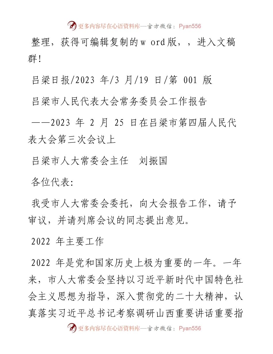 2023.03.19吕梁市人大常委会主任刘振国：吕梁市人民代表大会常务委员会工作报告.docx_第1页