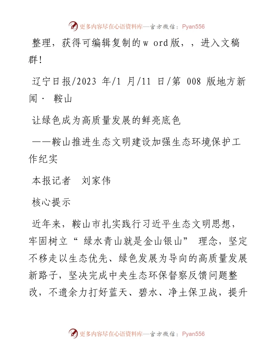 2023.01.11本报记者刘家伟：让绿色成为高质量发展的鲜亮底色.docx_第1页