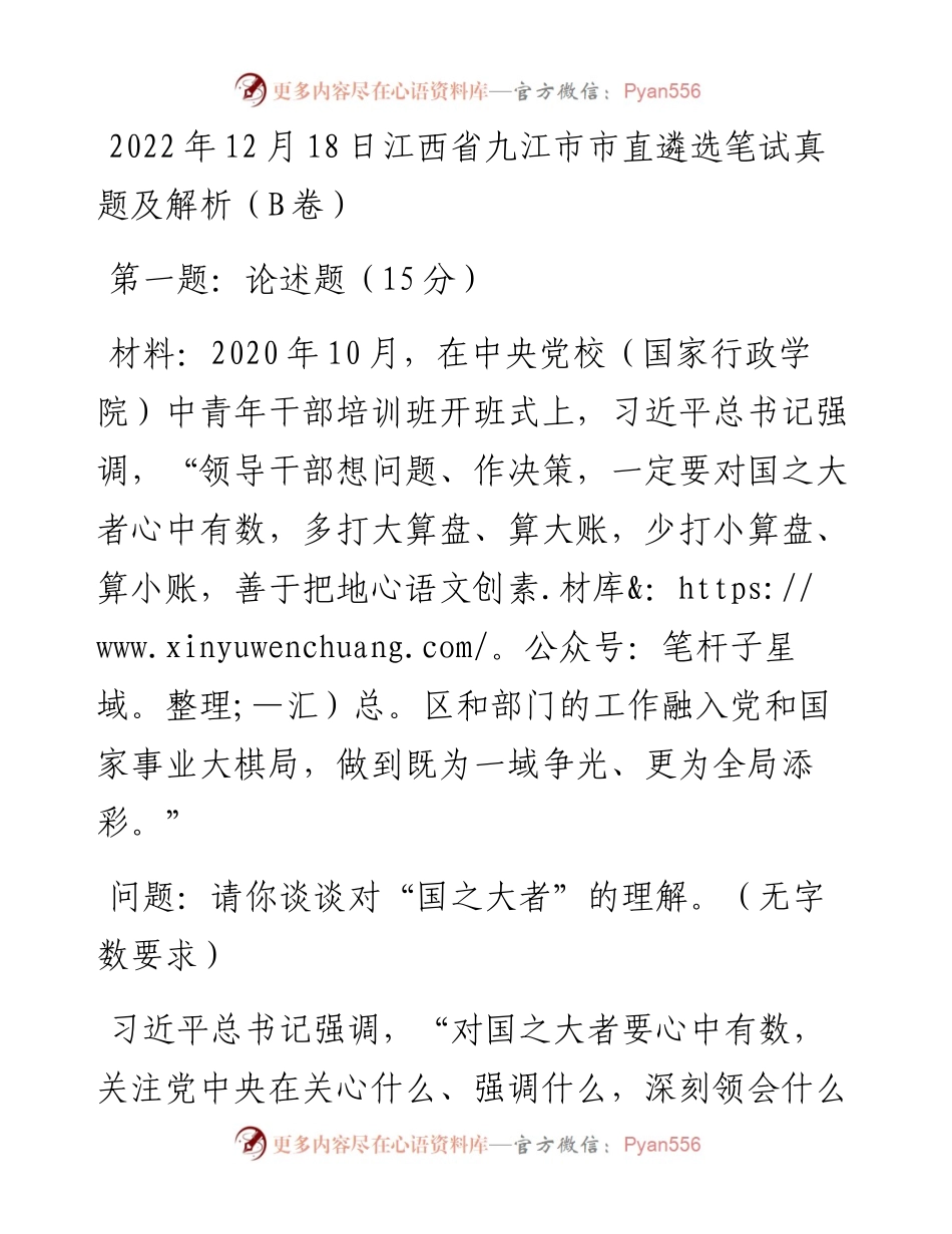 12月18日江西省九江市市直遴选笔试真题及解析（B卷）.docx_第1页