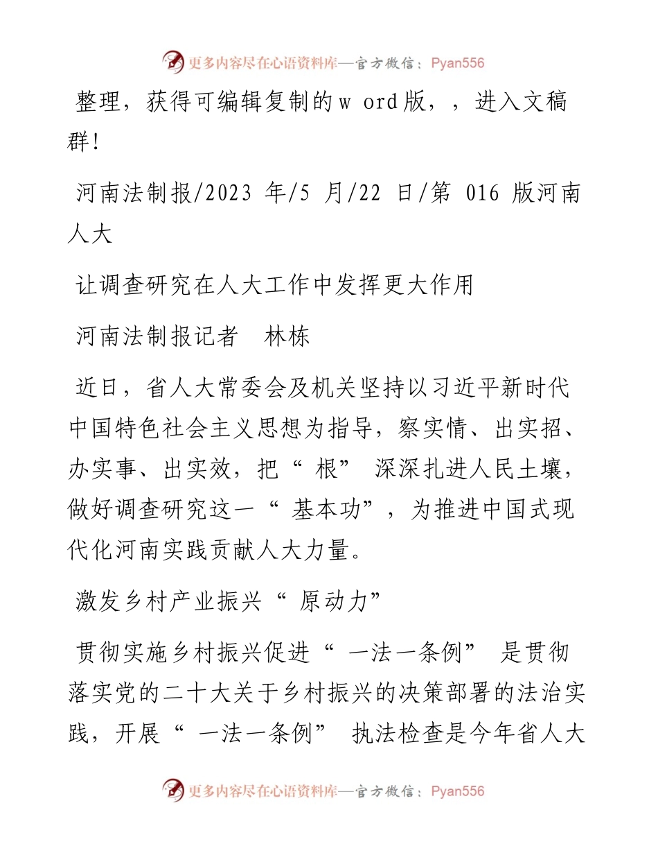 2023.05.22河南法制报记者林栋：让调查研究在人大工作中发挥更大作用.docx_第1页