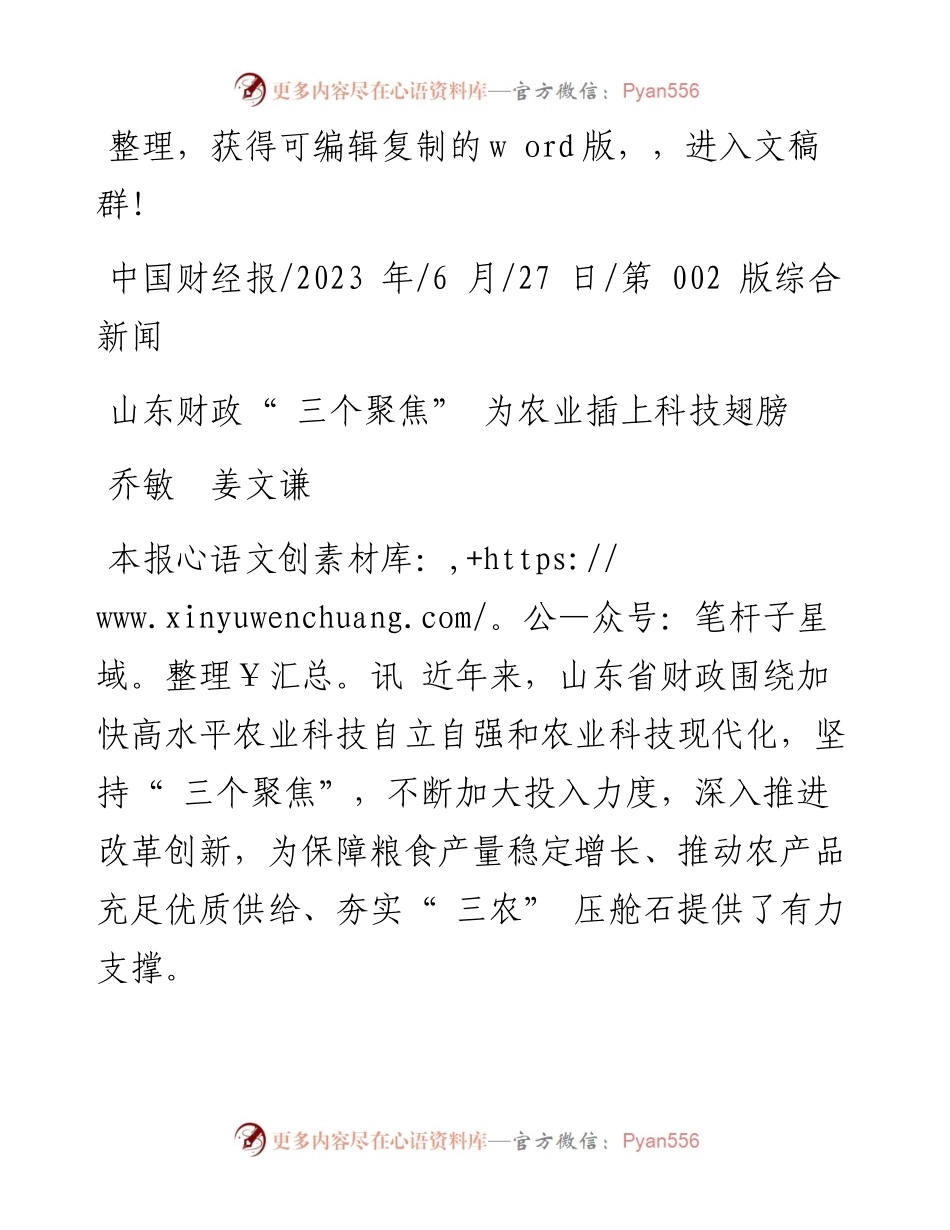 2023.06.27乔敏姜文谦：山东财政三个聚焦为农业插上科技翅膀.docx_第1页