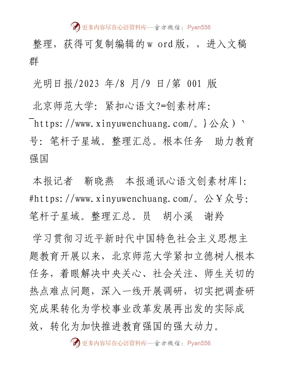 2023.08.09本报记者靳晓燕本报通讯员胡小溪谢羚：北京师范大学：紧扣根本任务助力教育强国.docx_第1页