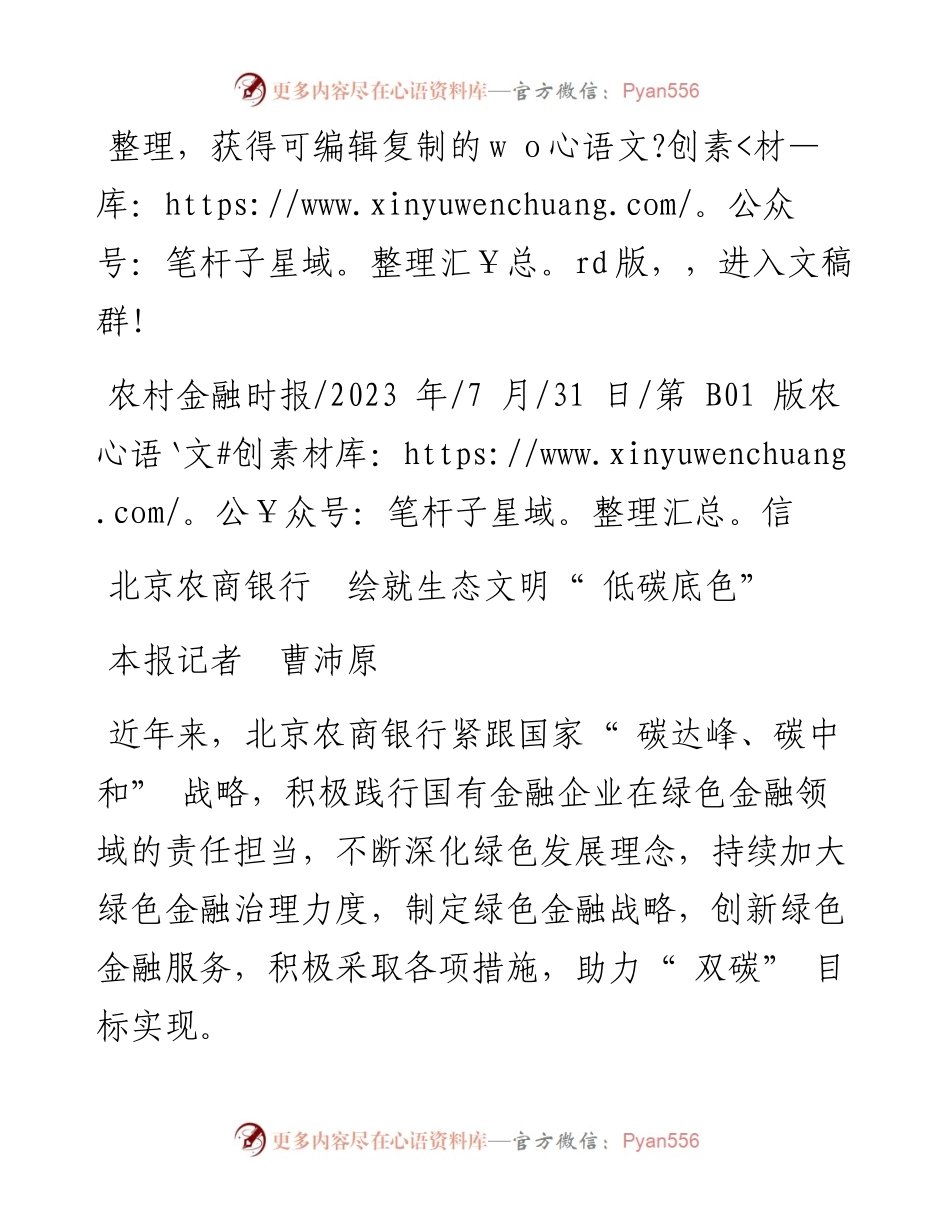 2023.07.31本报记者曹沛原：北京农商银行绘就生态文明低碳底色.docx_第1页