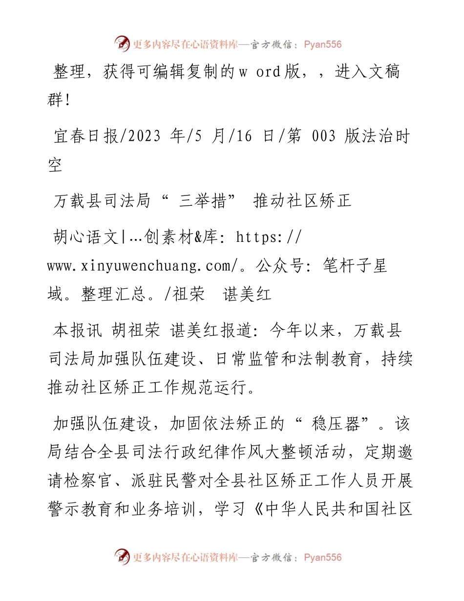 2023.05.16胡祖荣谌美红：万载县司法局三举措推动社区矫正.docx_第1页