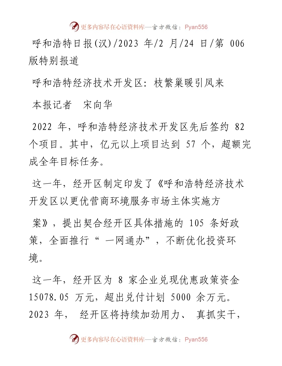 2023.02.24本报记者宋向华：呼和浩特经济技术开发区：枝繁巢暖引凤来.docx_第1页