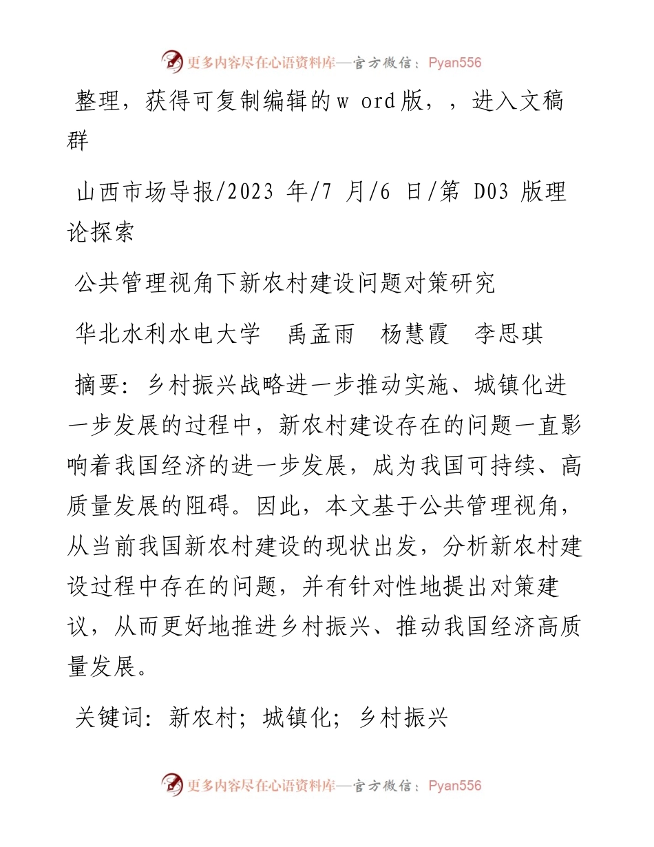 2023.07.06华北水利水电大学禹孟雨杨慧霞李思琪：公共管理视角下新农村建设问题对策研究.docx_第1页