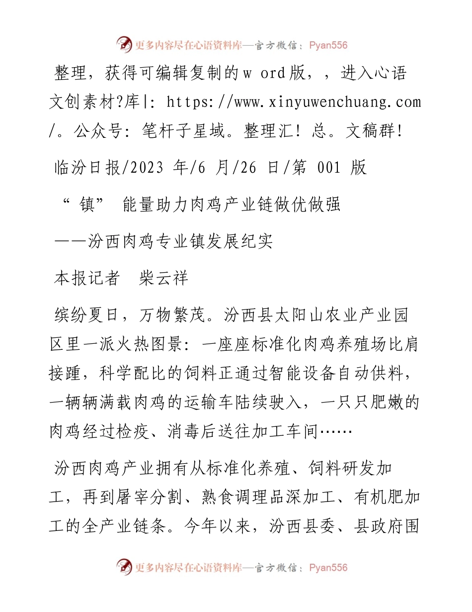2023.06.26本报记者柴云祥：镇能量助力肉鸡产业链做优做强.docx_第1页