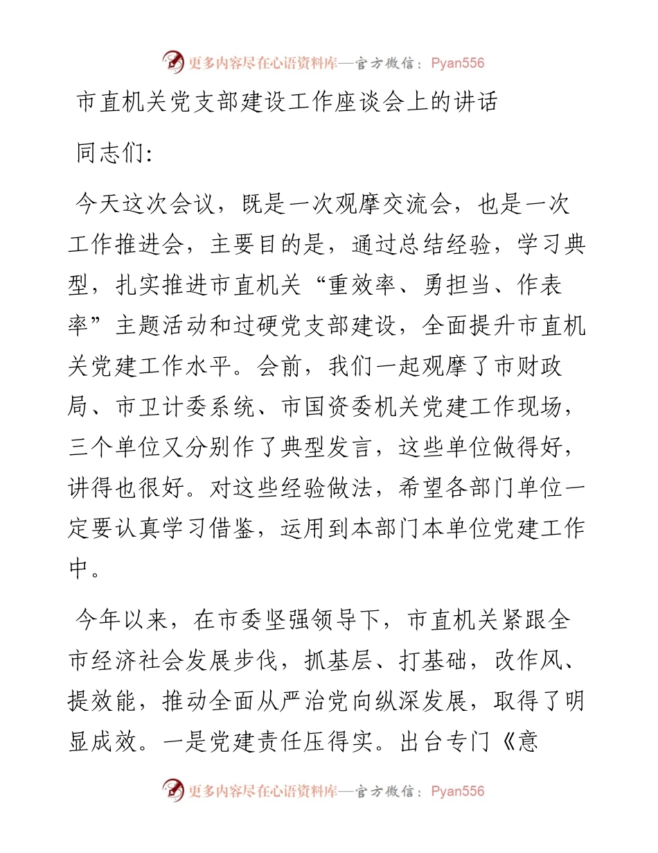 13845【市直机关党支部建设工作座谈会上的讲话） .docx_第1页