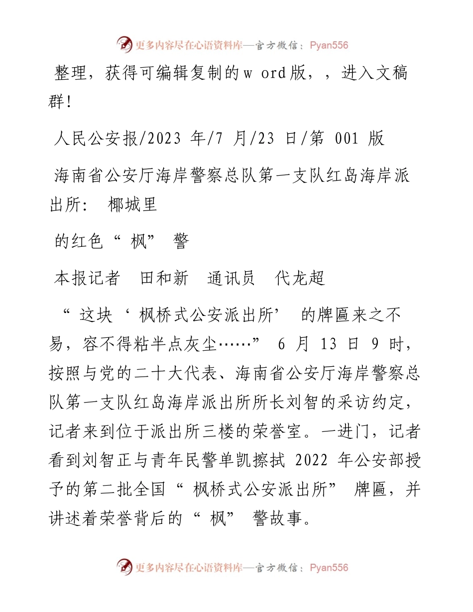 2023.07.23本报记者：海南省公安厅海岸警察总队第一支队红岛海岸派出所：椰城里的红色枫警.docx_第1页