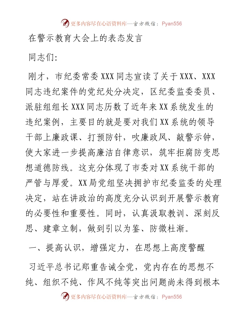 1222在警示教育大会上的表态发言.docx_第1页