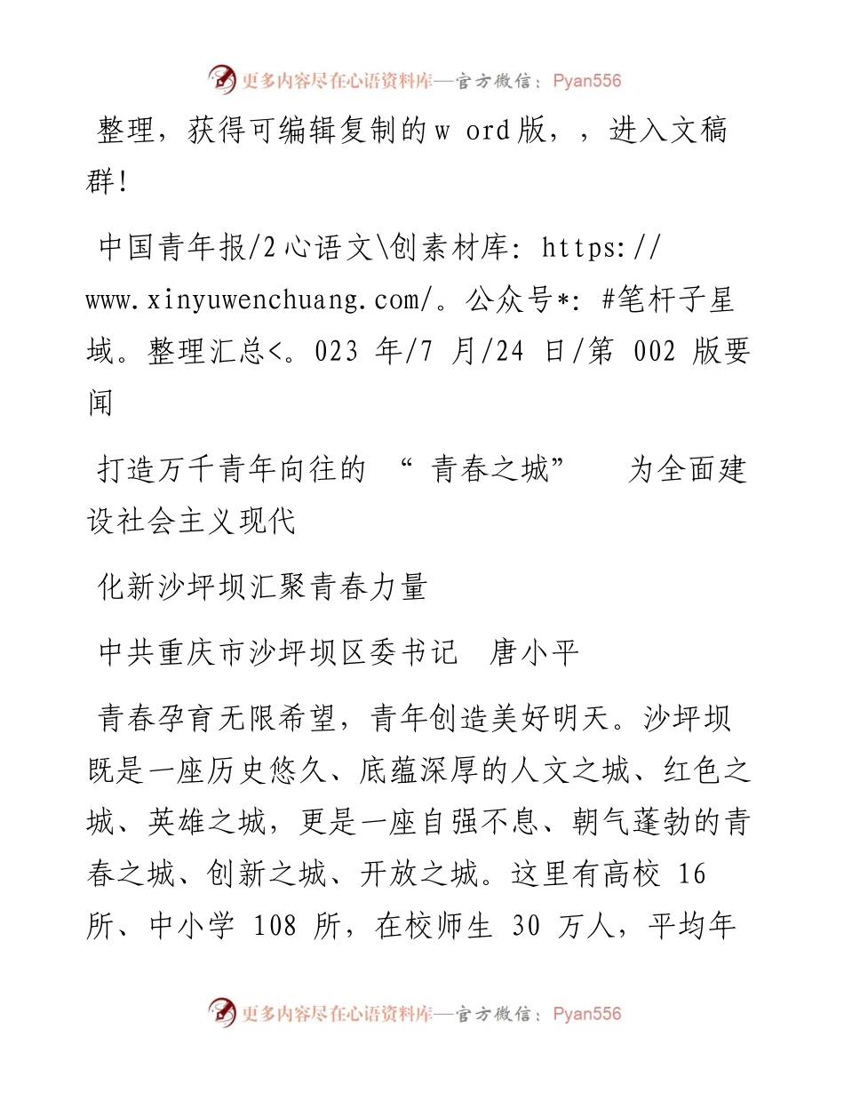 2023.07.24沙坪坝区委书记唐小平：打造万千青年向往的青春之城为全面建设社会主义现代化新沙坪坝汇聚青春力量.docx_第1页