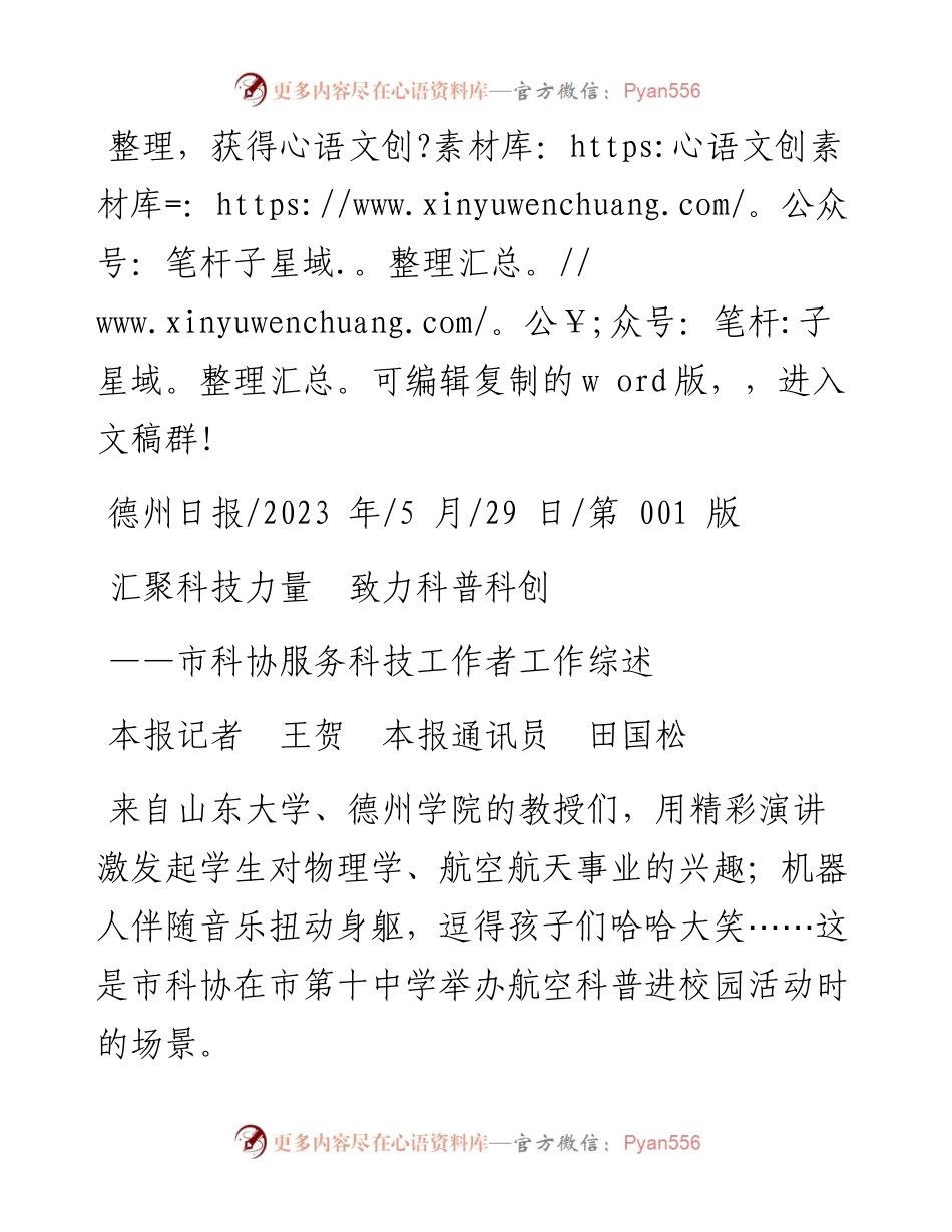 2023.05.29本报记者王贺本报通讯员田国松：汇聚科技力量致力科普科创.docx_第1页