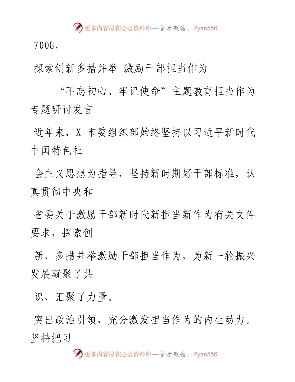 1020笔友分享不忘初心牢记使命主题教育担当作为专题研讨发言.docx_第1页