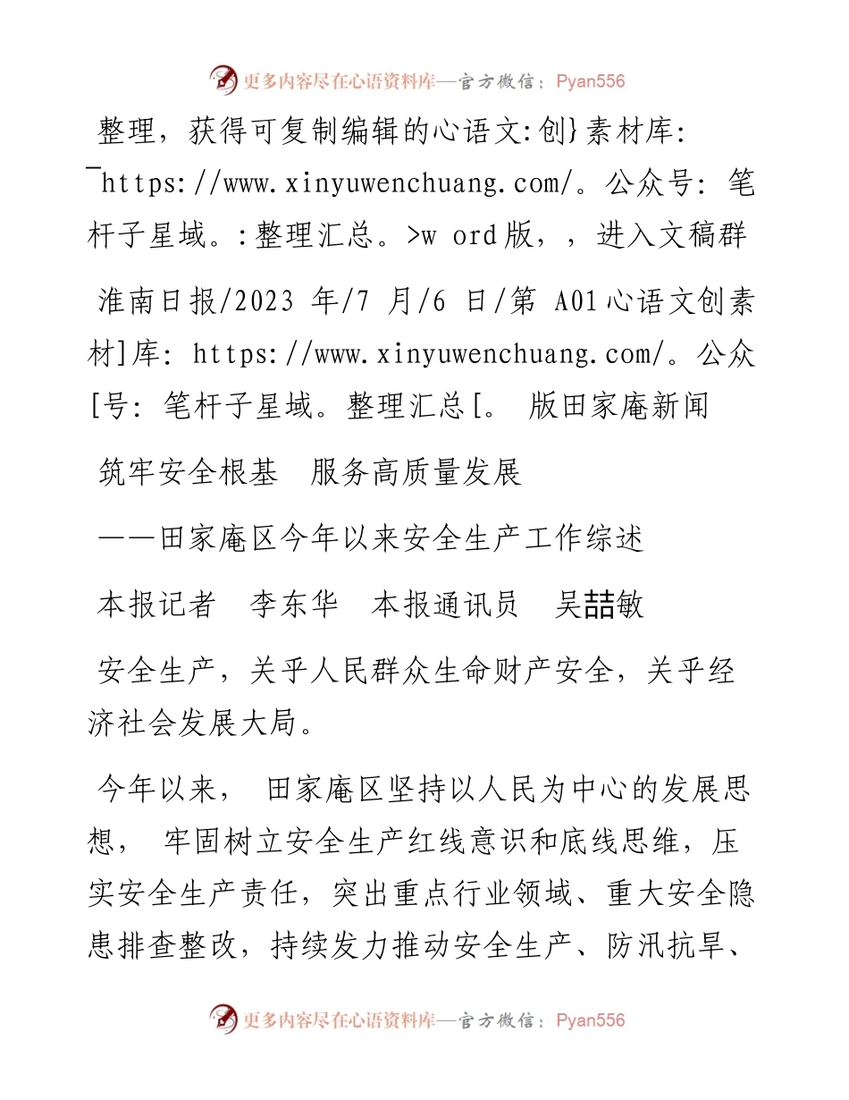 2023.07.06本报记者李东华本报通讯员吴喆敏：筑牢安全根基服务高质量发展.docx_第1页
