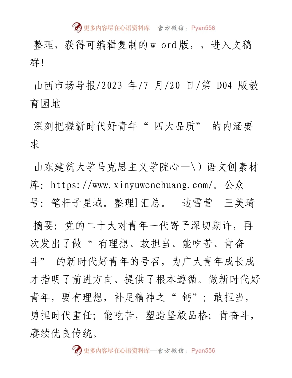 2023.07.20山东建筑大学马克思主义学院边雪营王美琦：深刻把握新时代好青年四大品质的内涵要求.docx_第1页