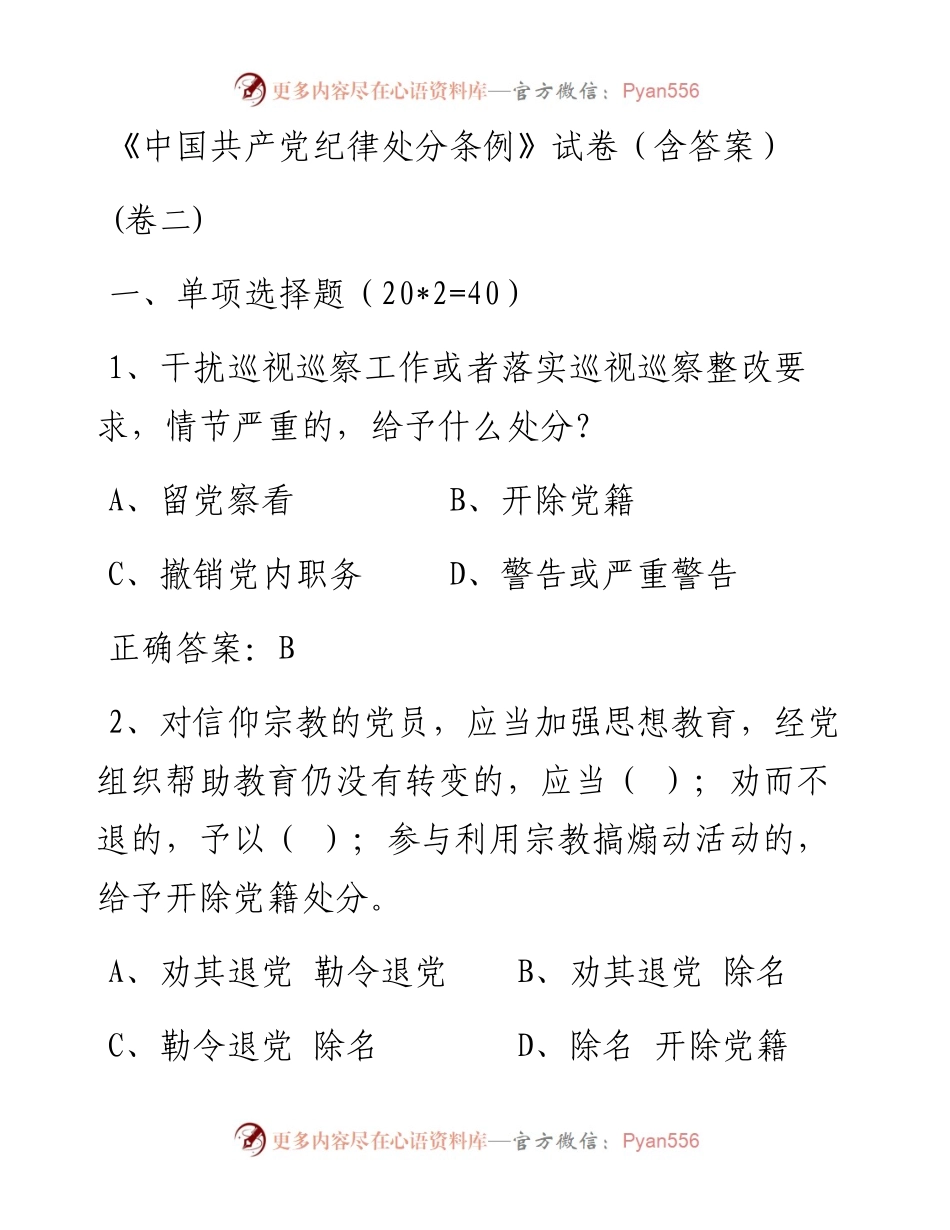 1212《中国共产党纪律处分条例》测试卷两套(含答案)2.docx_第1页