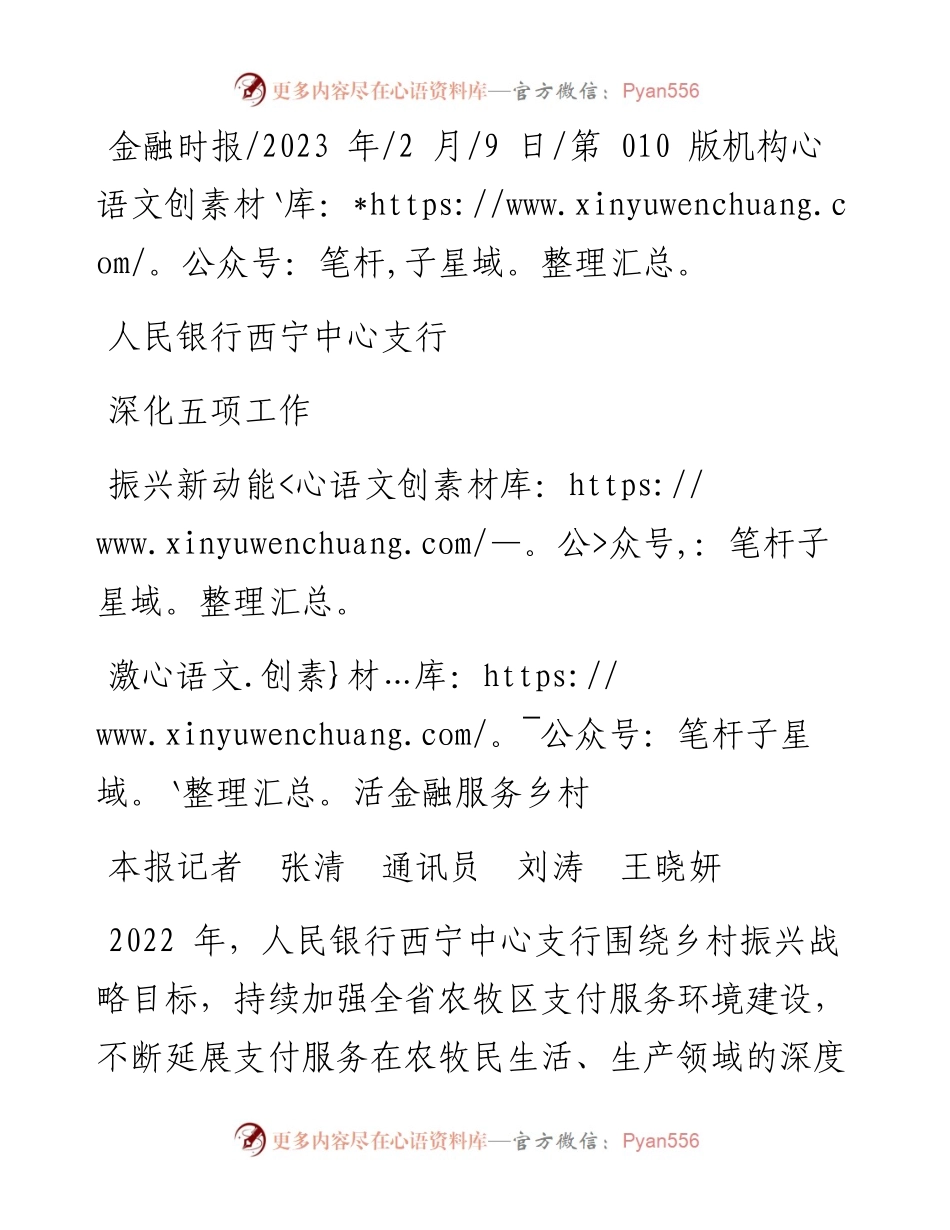 2023.02.09本报记者张清通讯员刘涛王晓妍：人民银行西宁中心支行深化五项工作激活金融服务乡村振兴新动能.docx_第1页