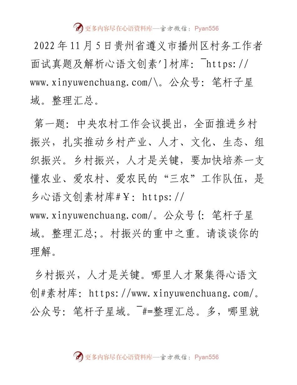 11月5日贵州省遵义市播州区村务工作者面试真题及解析.docx_第1页
