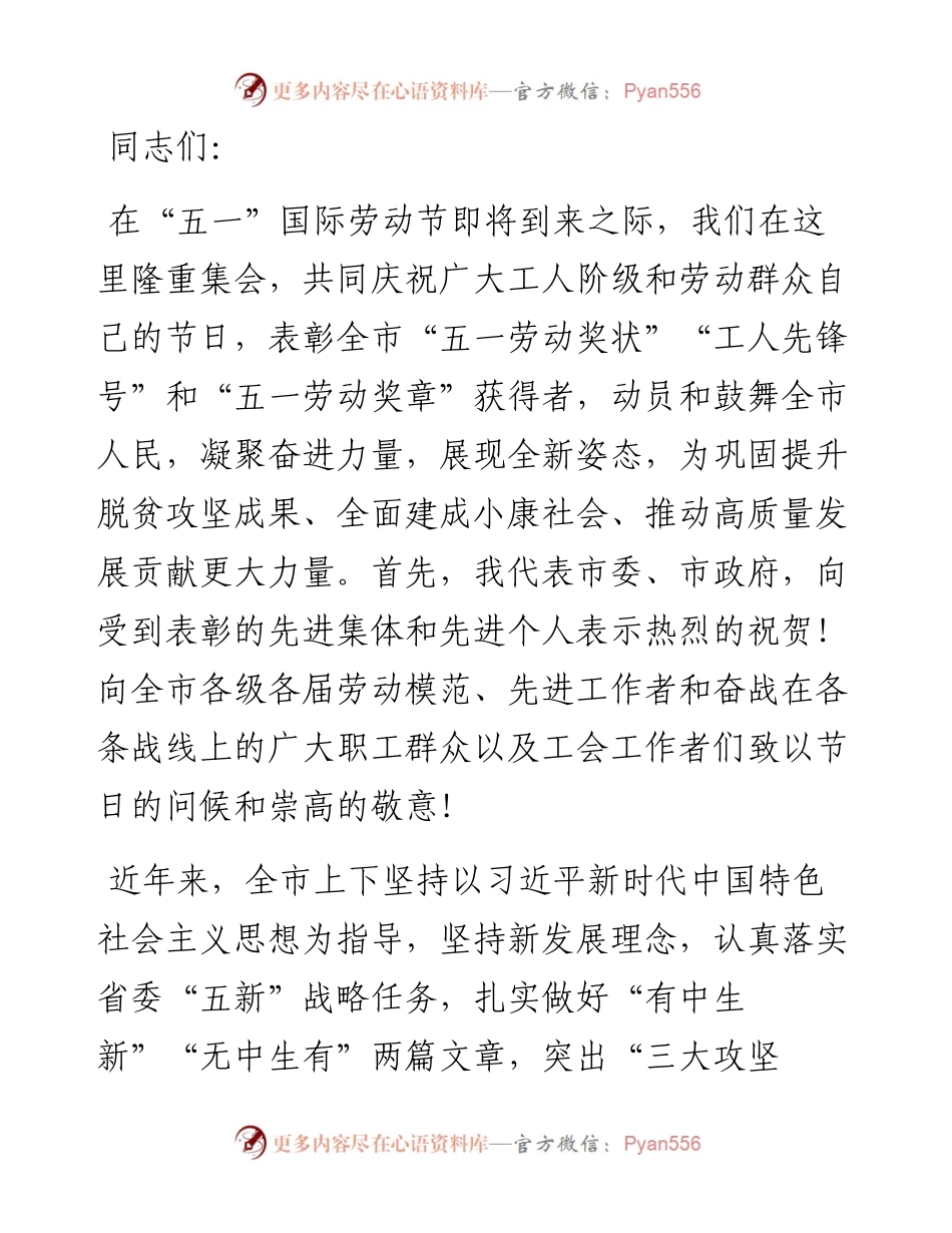 13470【在全市庆祝“五一”国际劳动节暨表彰大会上的讲话.docx_第1页