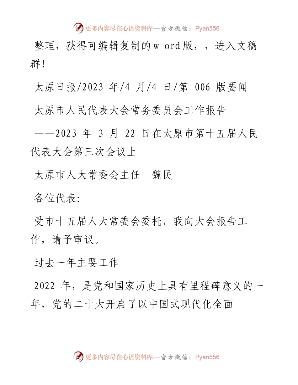 2023.04.04太原市人大常委会主任魏民：太原市人民代表大会常务委员会工作报告.docx_第1页