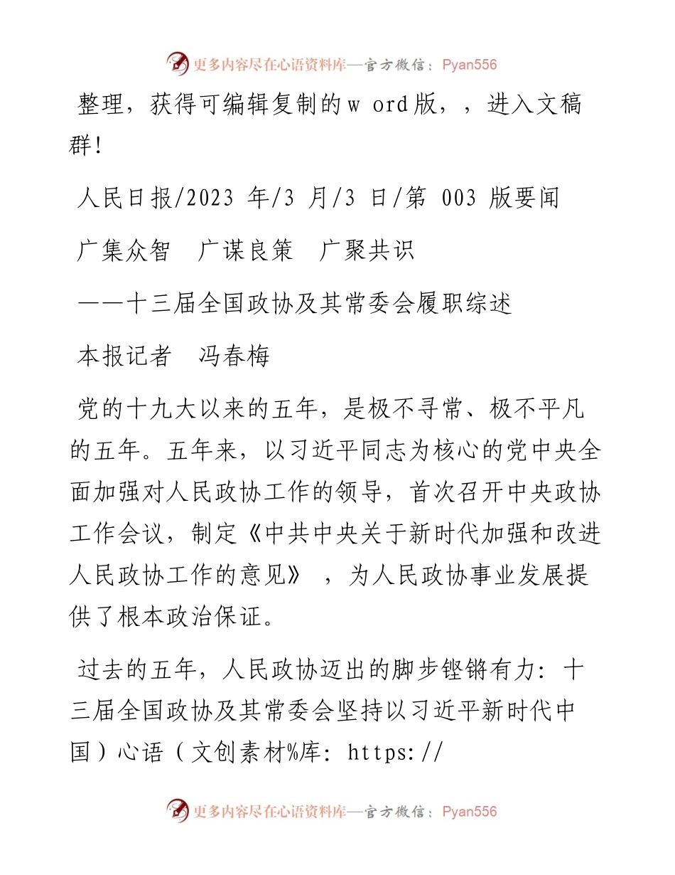 2023.03.03本报记者冯春梅：广集众智广谋良策广聚共识.docx_第1页