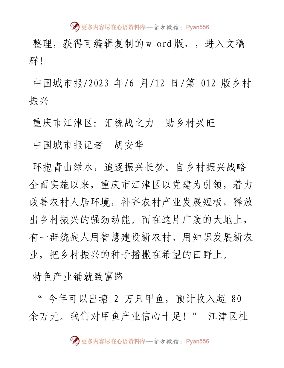 2023.06.12中国城市报记者胡安华：重庆市江津区：汇统战之力助乡村兴旺.docx_第1页
