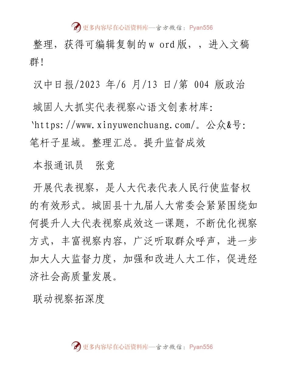2023.06.13本报通讯员张竞：城固人大抓实代表视察提升监督成效.docx_第1页