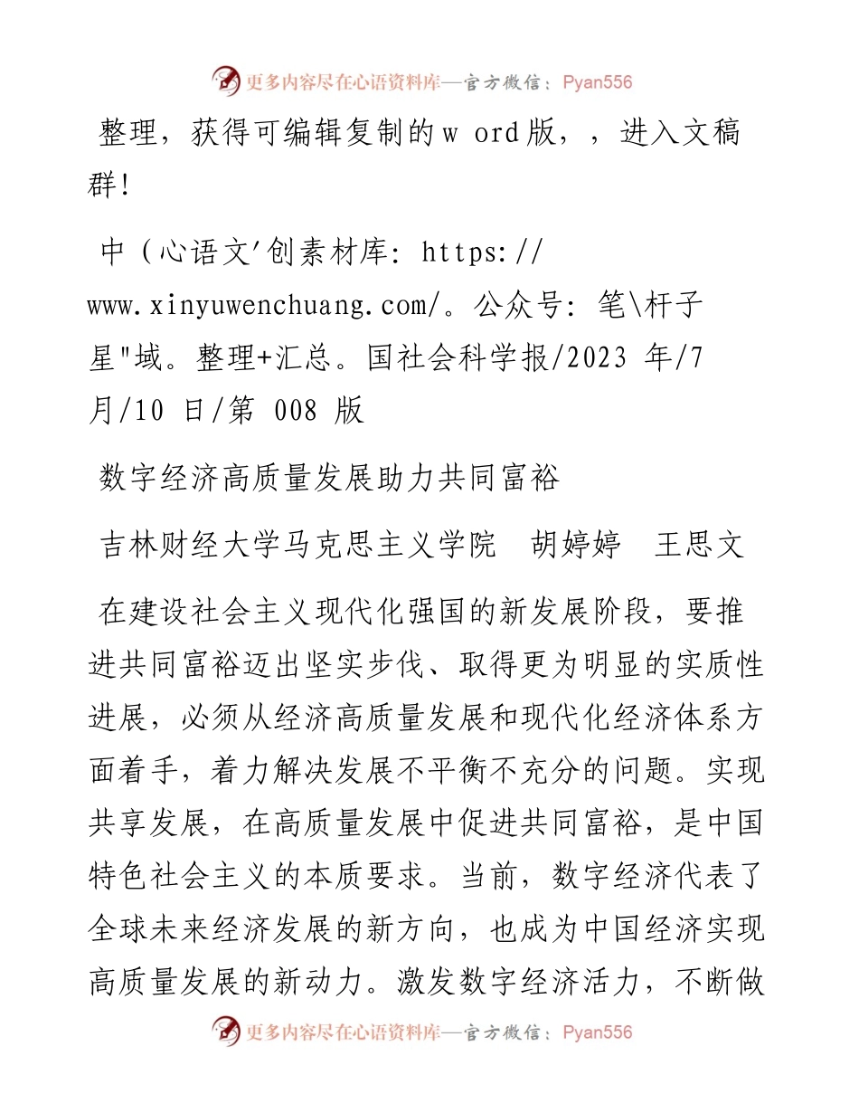 2023.07.10吉林财经大学马克思主义学院胡婷婷王思文：数字经济高质量发展助力共同富裕.docx_第1页