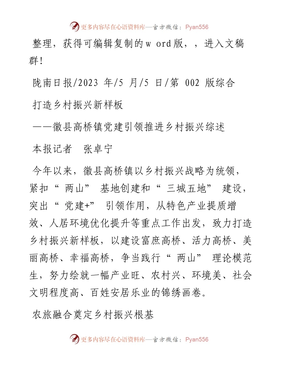 2023.05.05本报记者张卓宁：打造乡村振兴新样板.docx_第1页