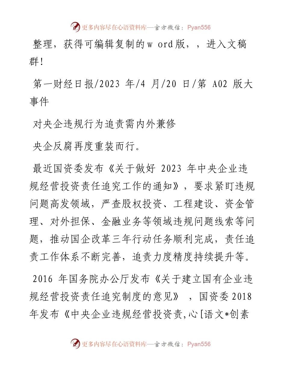2023.04.20：对央企违规行为追责需内外兼修.docx_第1页