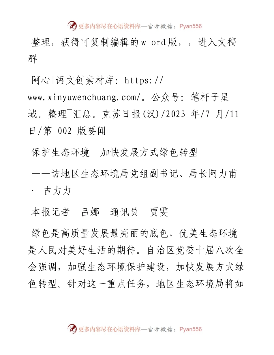 2023.07.11本报记者吕娜通讯员贾雯：保护生态环境加快发展方式绿色转型.docx_第1页