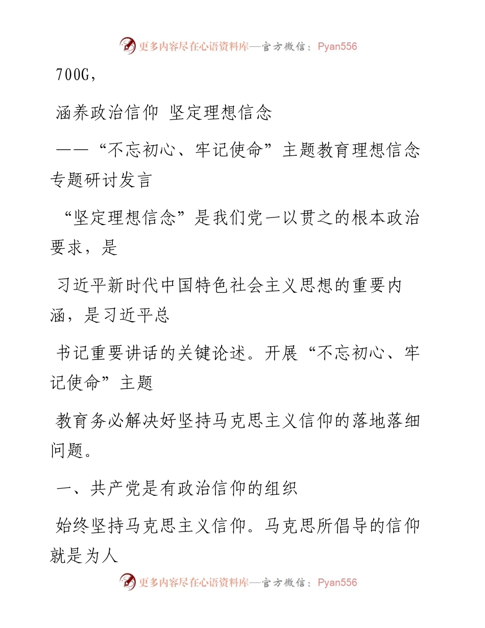 1020笔友分享不忘初心牢记使命主题教育理想信念专题研讨发言.docx_第1页