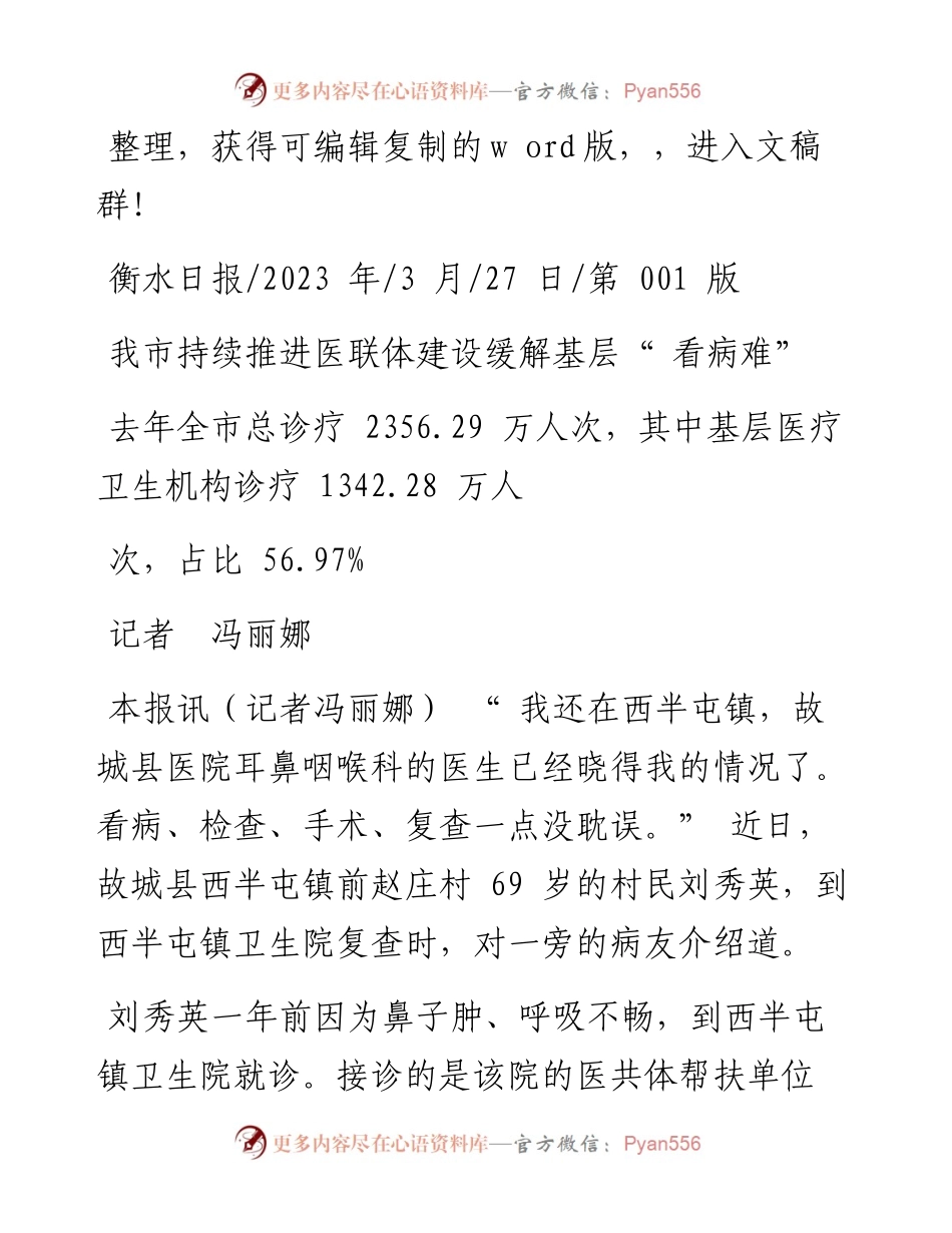 2023.03.27记者冯丽娜：我市持续推进医联体建设缓解基层看病难.docx_第1页
