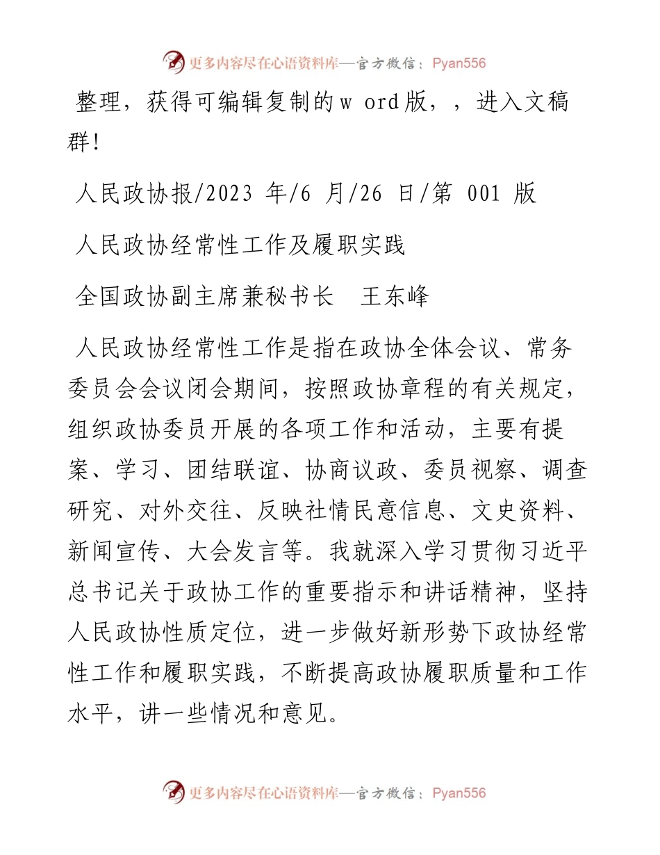 2023.06.26全国政协副主席兼秘书长王东峰：人民政协经常性工作及履职实践.docx_第1页