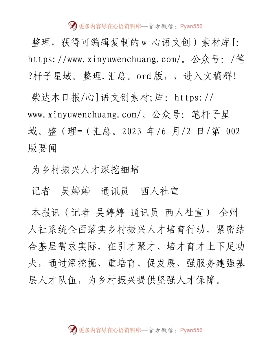 2023.06.02记者吴婷婷通讯员西人社宣：为乡村振兴人才深挖细培.docx_第1页