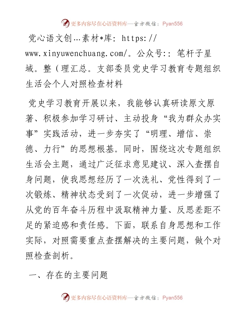 14939【党支部委员党史学习教育专题组织生活会个人对照检查材料.docx_第1页