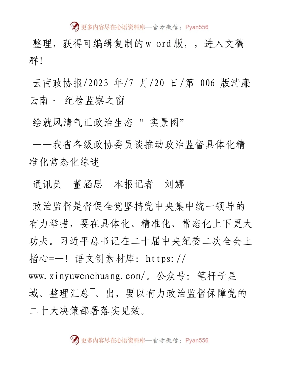 2023.07.20通讯员董涵思本报记者刘娜：绘就风清气正政治生态实景图.docx_第1页