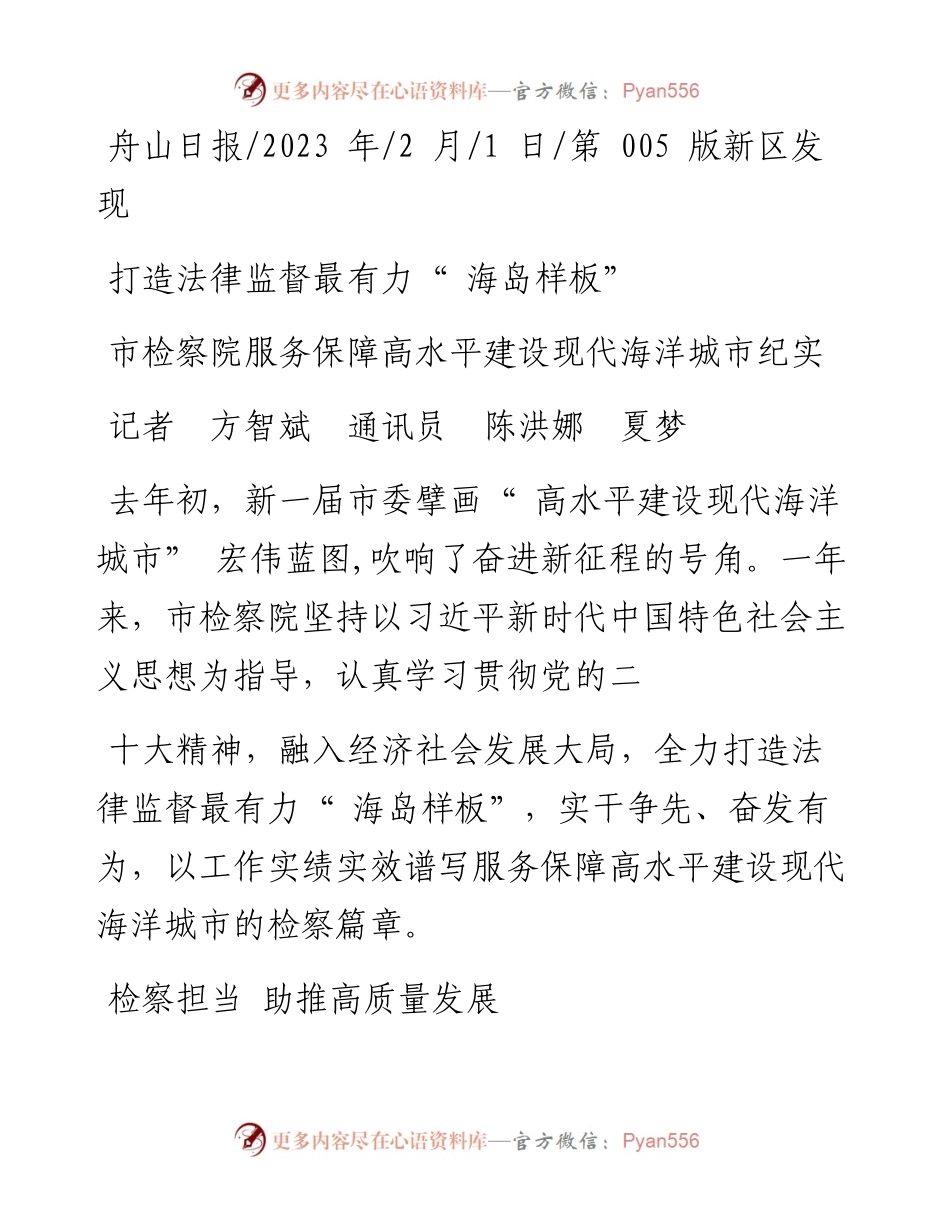 2023.02.01记者方智斌通讯员陈洪娜夏梦：打造法律监督最有力海岛样板.docx_第1页