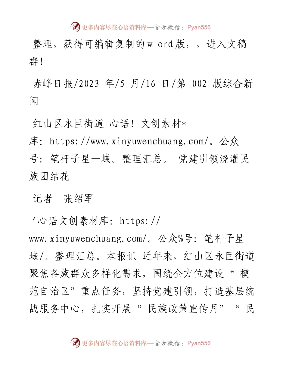 2023.05.16记者张绍军：红山区永巨街道党建引领浇灌民族团结花.docx_第1页