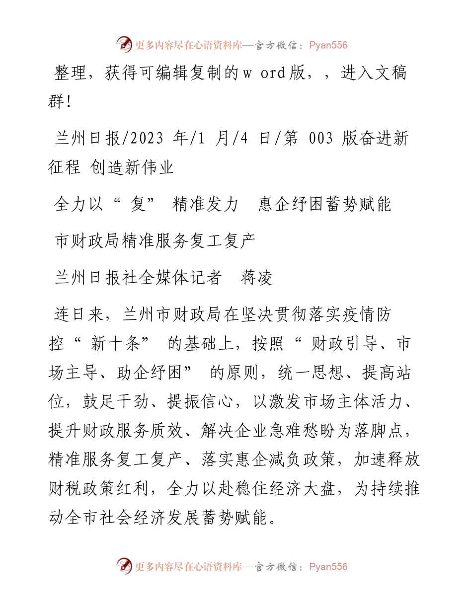 2023.01.04兰州日报社全媒体记者蒋凌：全力以复精准发力惠企纾困蓄势赋能.docx_第1页