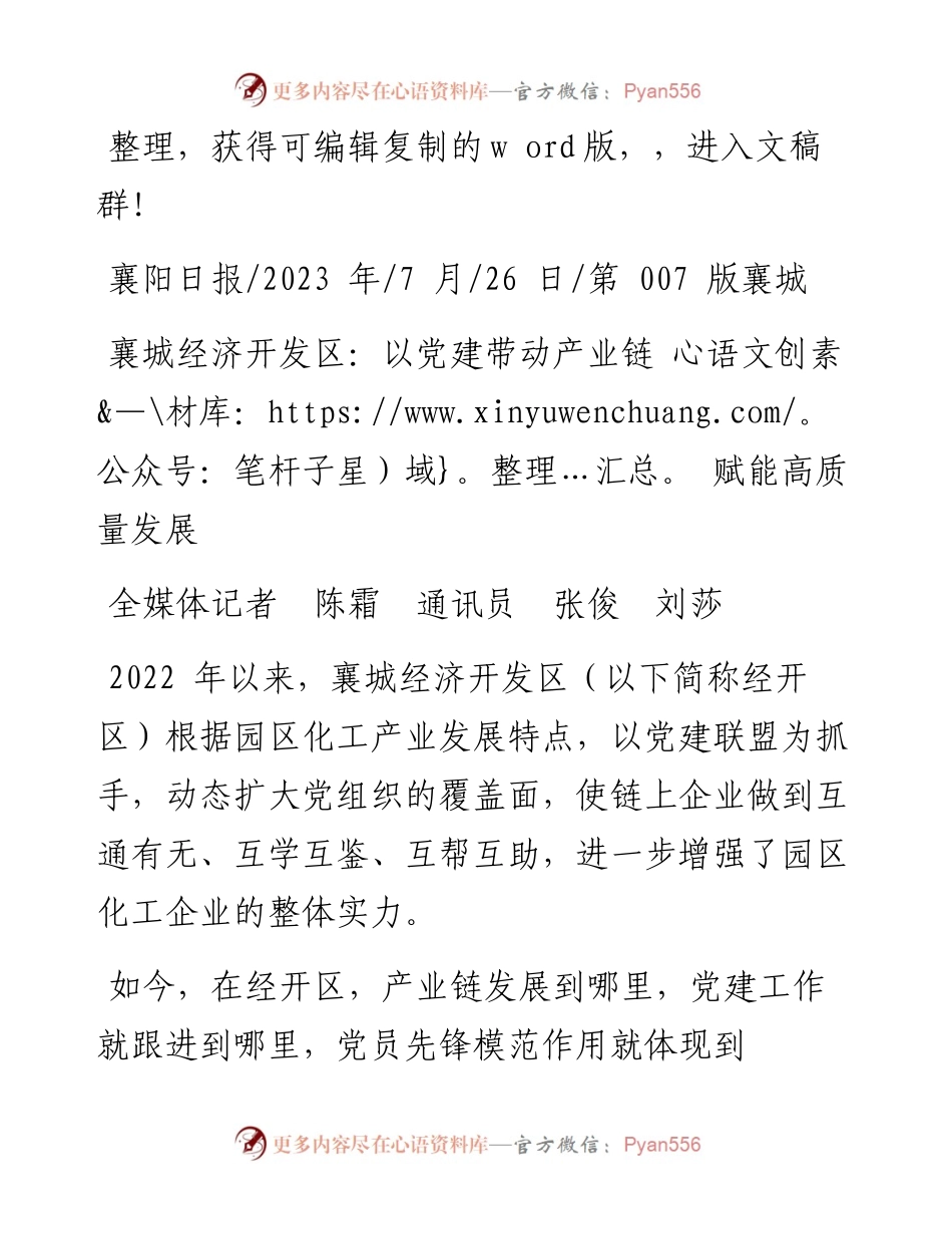2023.07.26全媒体记者陈霜通讯员张俊刘莎：襄城经济开发区：以党建带动产业链赋能高质量发展.docx_第1页