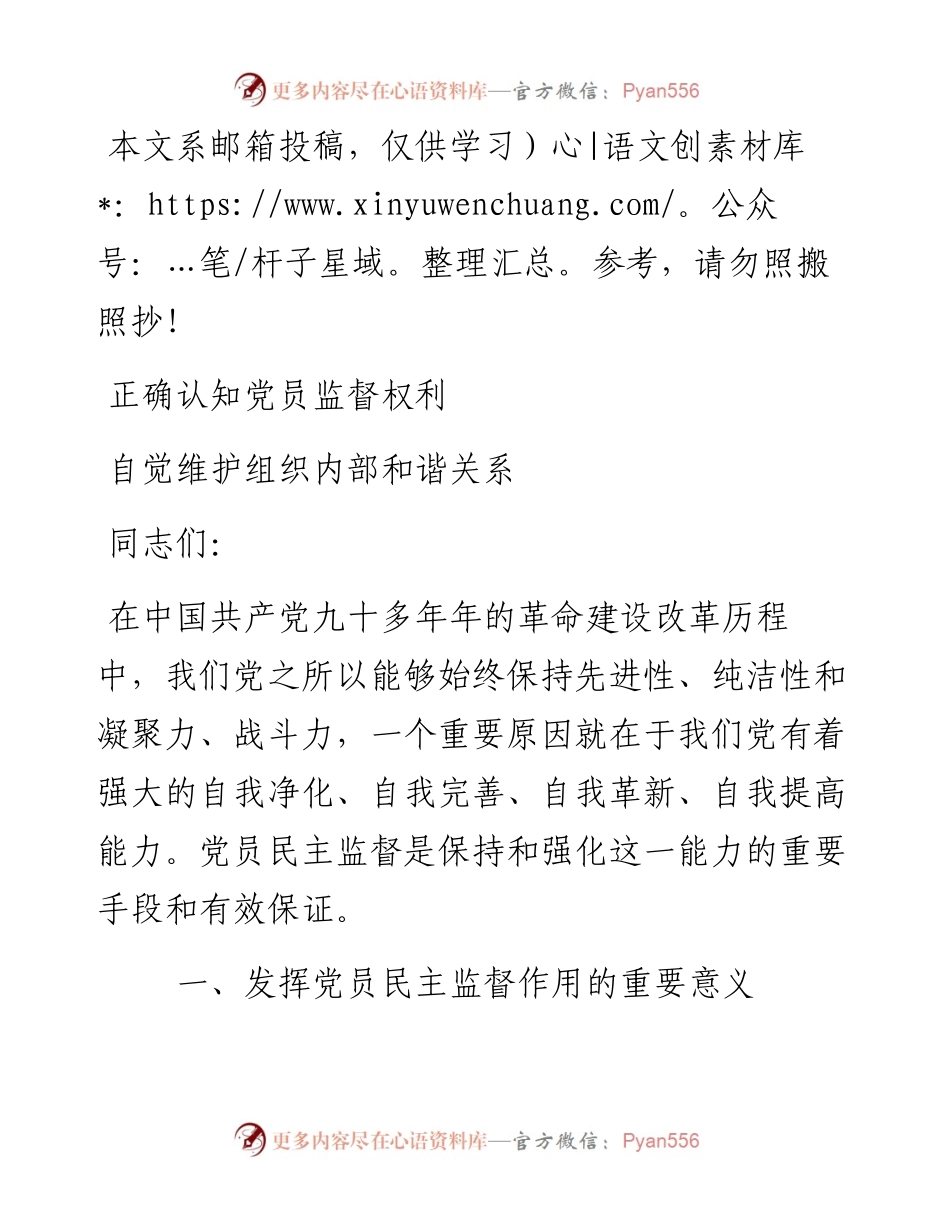 1229党课范文：正确认知党员监督权利 自觉维护组织内部和谐关系.docx_第1页
