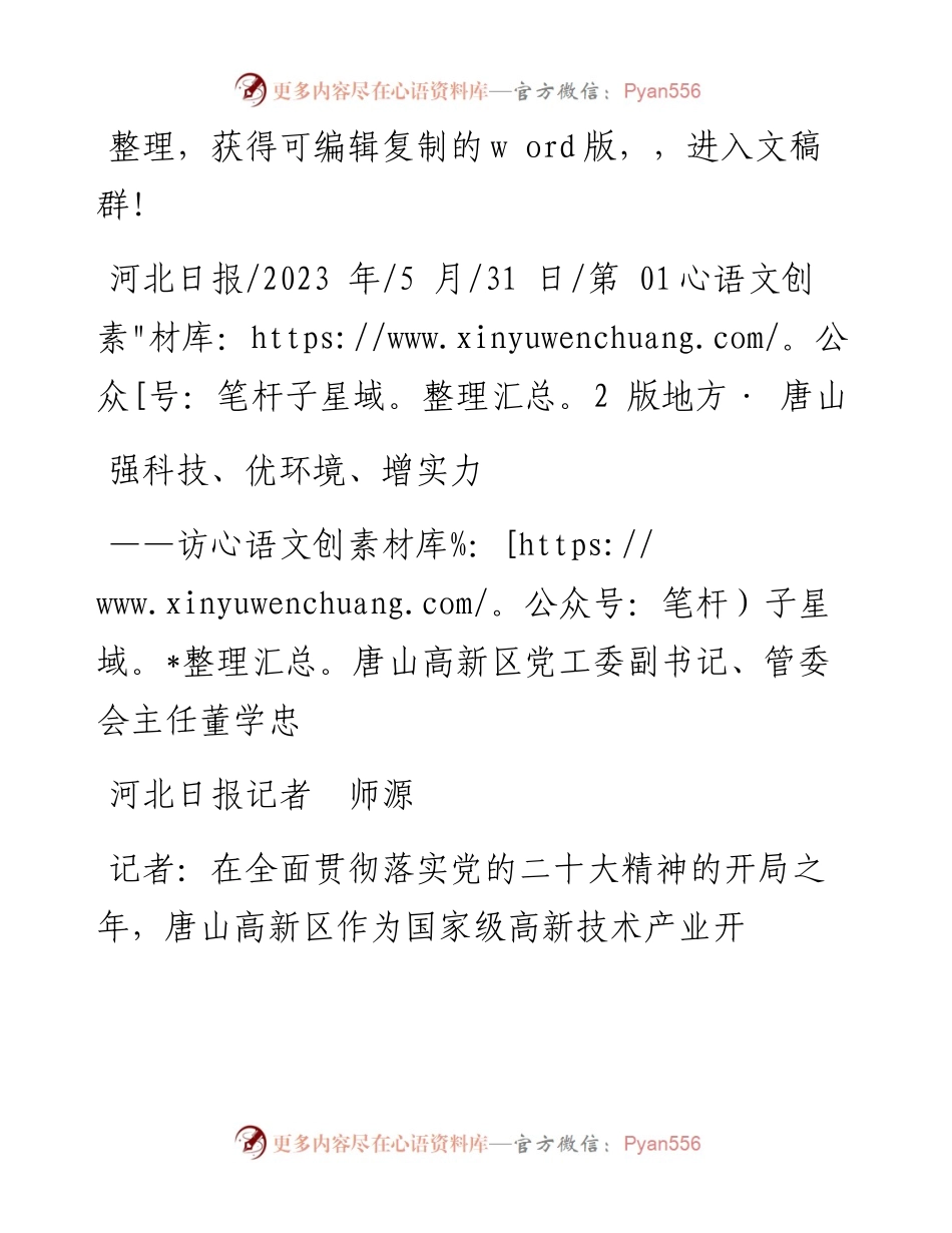 2023.05.31河北日报记者师源：强科技、优环境、增实力.docx_第1页